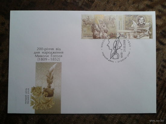 Украина 2008 КПД Гоголь- 200 лет