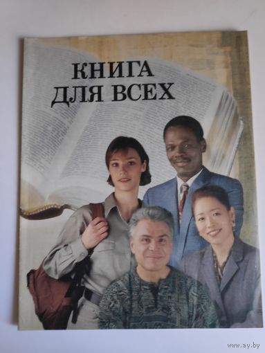 Книга для всех.