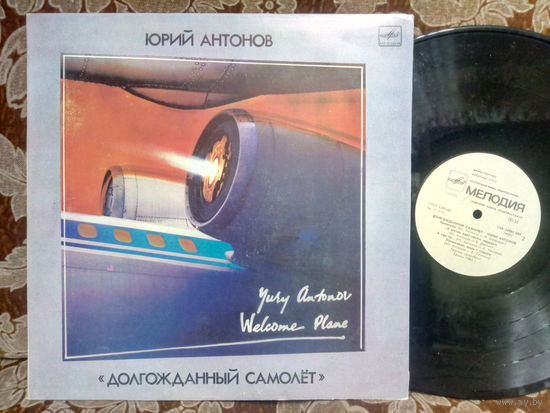 Виниловая пластинка ЮРИЙ АНТОНОВ. Долгожданный самолет.
