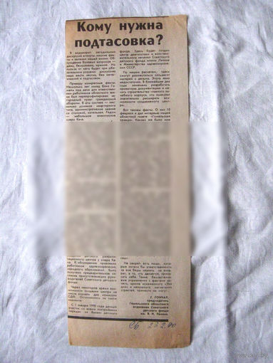 25-34 П4 2-059 Газета Советская Белоруссия 23-02-1990 Вырезка Кому нужна подтасовка?