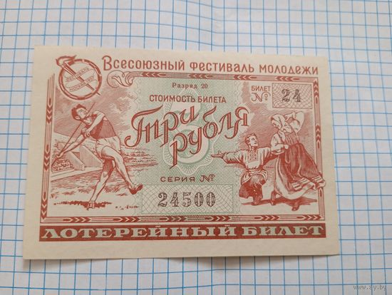 Лотерейный билет 1957 Всесоюзный фестиваль молодежи