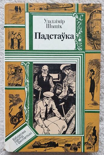 Падстаўка | Шыцiк Уладзімір