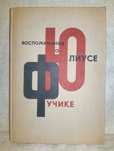 Воспоминания о Юлиусе Фучике. 1965 г