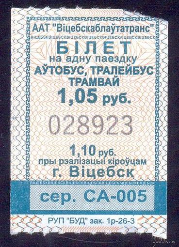 Витебск 2026 серия СА-005 талоны на проезд /автобус, троллейбус, трамвай/ катушка 1.05 руб