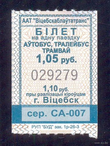 Витебск 2026 серия СА-005,007 талоны на проезд /автобус, троллейбус, трамвай/ катушка 1.05 руб