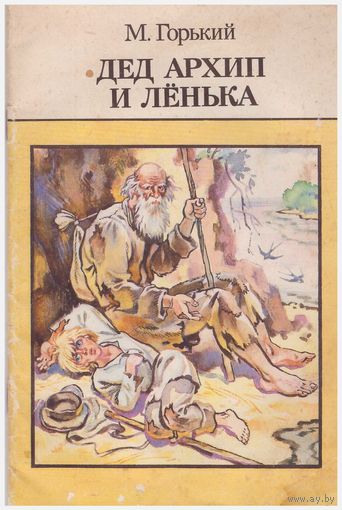 М. Горький Дед Архип и Ленька