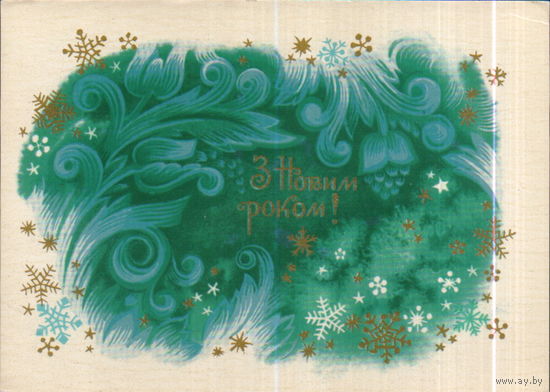 Чистая открытка 1973г. УССР "С Новым годом! Морозный узор" худ. А. Пономаренко