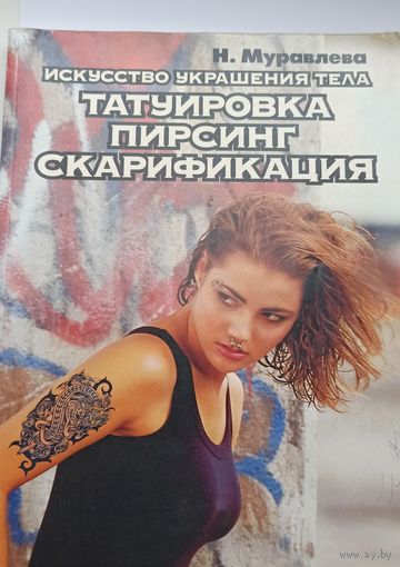 Книга о татуировках б/у