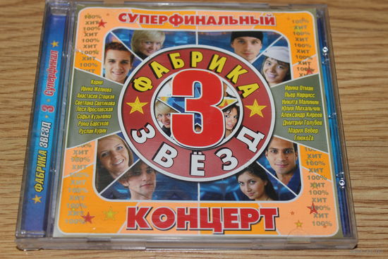 Фабрика Звезд 3 - Супер Финал - CD