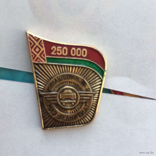 Минавтотранс БССР 250000 -й МАЗ