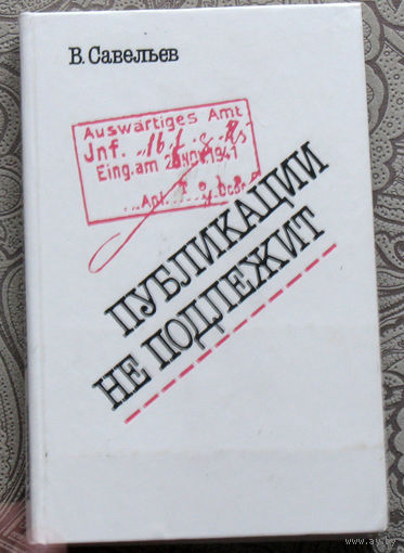 В.Савельев Публикации не подлежит.