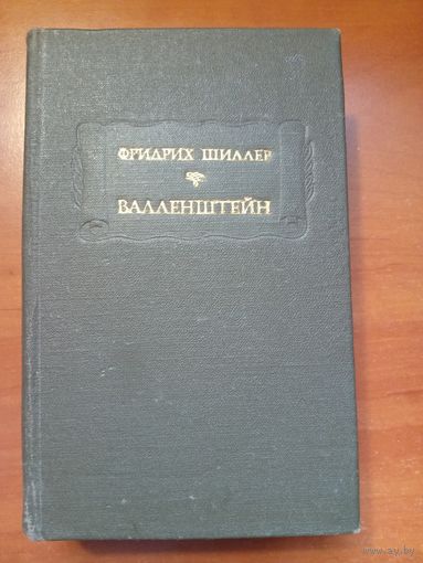 Фридрих Шиллер. ВАЛЛЕНШТЕЙН.//Литературные памятники.