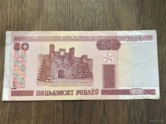 Купюра 50 Рублей Белорусская 2000г.