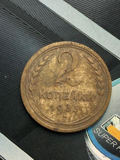 2 копейки 1933г.