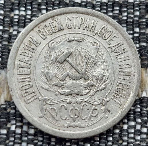 СССР 15 копеек 1922 года, AU. Ленин. "Пролетарии всех стран соединяйтесь!". Серебро. Предложи свою цену или обмен!