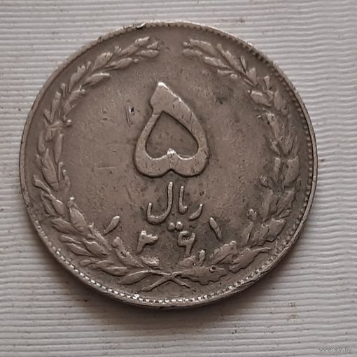 5 риалов 1982 г. Иран