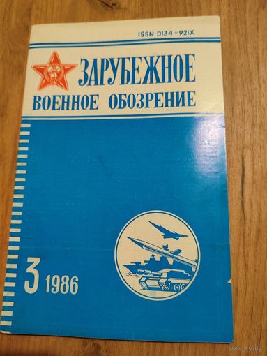 Зарубежное военное обозрение