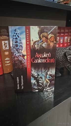 Кровь эльфов. Анджей Сапковский.Золотая серия фэнтези