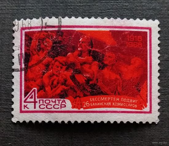 Марка СССР 1968 год 26 бакинских комиссаров