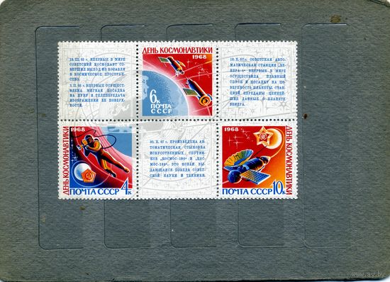 СССР, 1968,  ДЕНЬ** КОСМОНАВТИКИ, сцепка 3м+3купона чистая