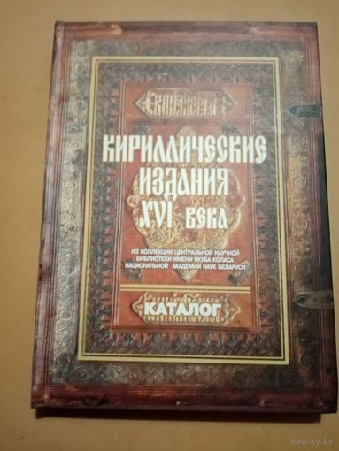 Каталог. Кириллистические издания 16 века