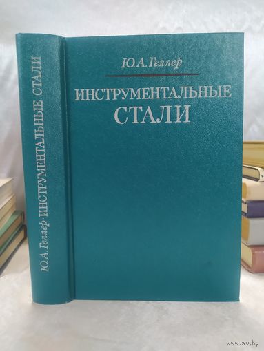 Инструментальные стали