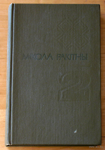 Мiкола Ракiтны Выбраныя творы у двух тамах. том 2. Апавяданнi.
