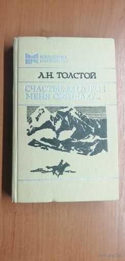 Лев Толстой "Счасть, которое меня ожидает..."