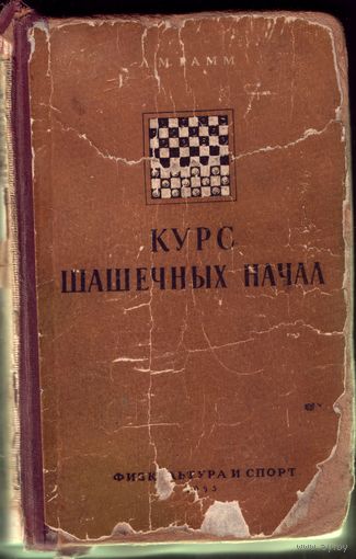 Л.Рамм Курс шашечных начал