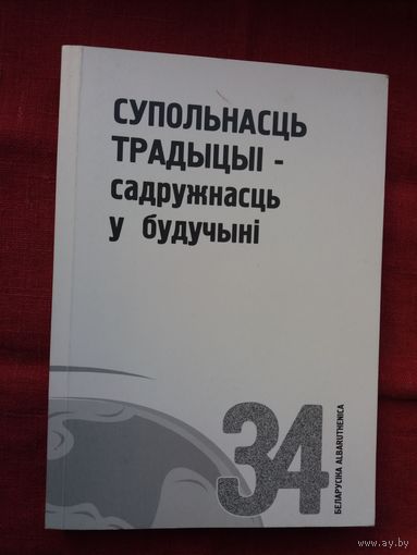 Супольнасць традыцыі - садружнасць у будучыні: беларуска-польскія сувязі (серыя Беларусіка). 400 стар.