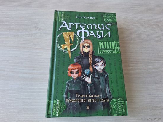 Артемис Фаул - Код вечности - Техносказка поколения интеллекта - Колфер 2004