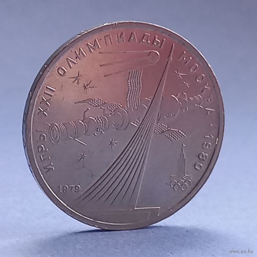 1рубль. Космос.1979год.