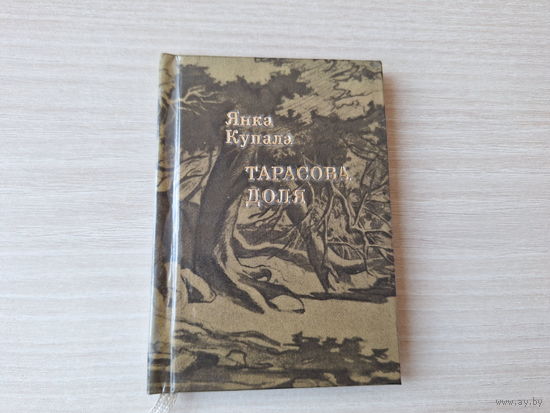Янка Купала. Тарасава доля.(миниатюрное издание) - мини книга
