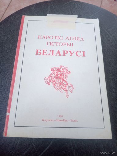 Кароткi агляд гiсторыi Беларусi\12