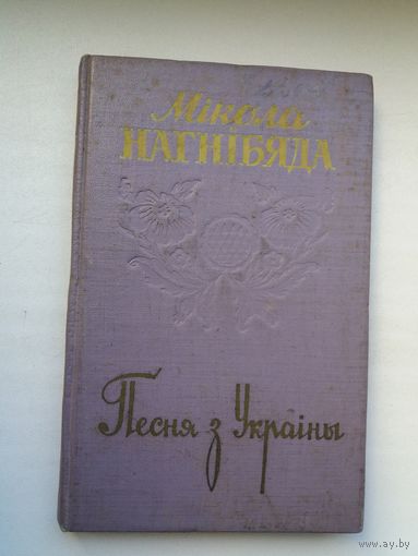 Мікола Нагнібяда. Песня з Украіны. 1957 г.