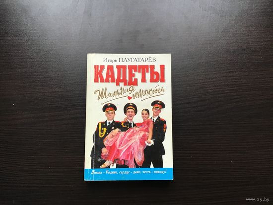 Игорь Плугатарев.	"Кадеты. Шальная юность".