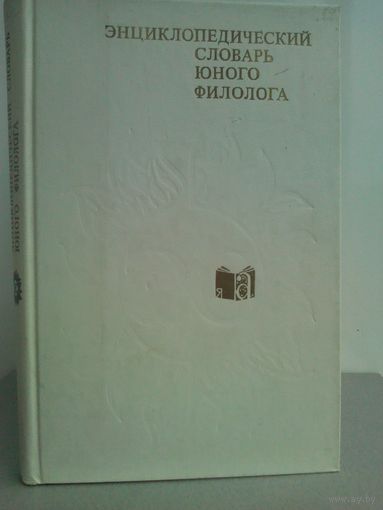 Энциклопедический словарь юного филолога