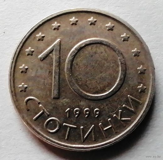 10 стотинок 1999 Болгария