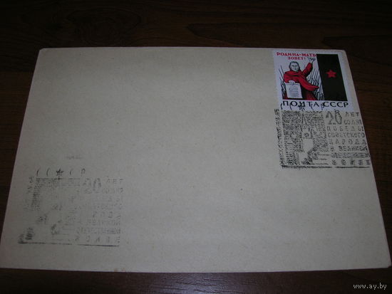 Конверт 1965 год 20 лет Победы СГ Минск