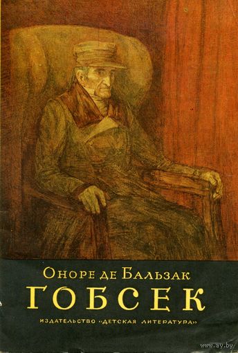 Книга Гобсек Бальзак О.