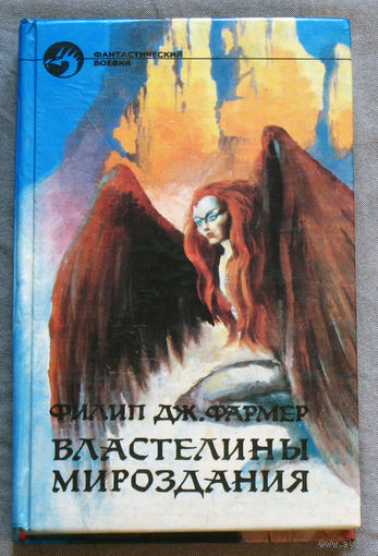 Филип Дж.Фармер Властелины мироздания.