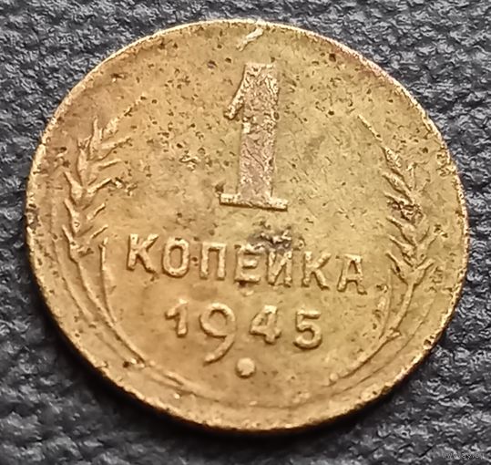 1 копейка 1945
