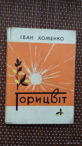 Іван Хоменко. Горіцвіт (на ўкраінскай мове)