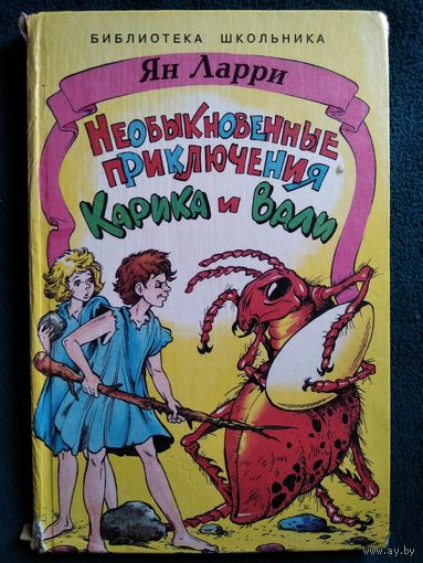 Я. Ларри Необыкновенные приключения Карика и Вали
