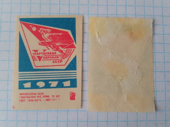 Спичечные этикетки ф.Гомель. 5 спартакиада народов СССР. 1971 год