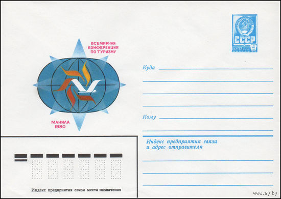 Художественный маркированный конверт СССР N 14089 (04.02.1980) Всемирная конференция по туризму  Москва 1980