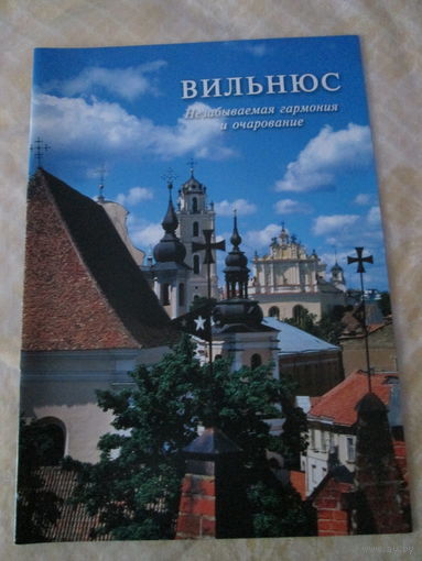 Вильнюс. Незабываемая гармония и очарование. Брошюра.