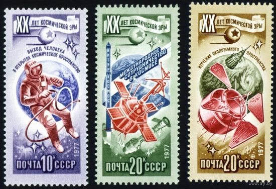 20 лет космической эры СССР 1977 год 3 марки