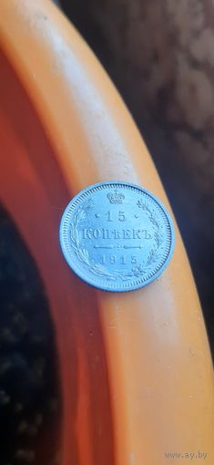 Штемпельный блеск 15 коп 1915 супер.