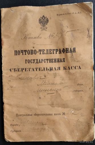 Книжка Почтово-телеграфная государственная сберегательная касса Российская империя. Раков.